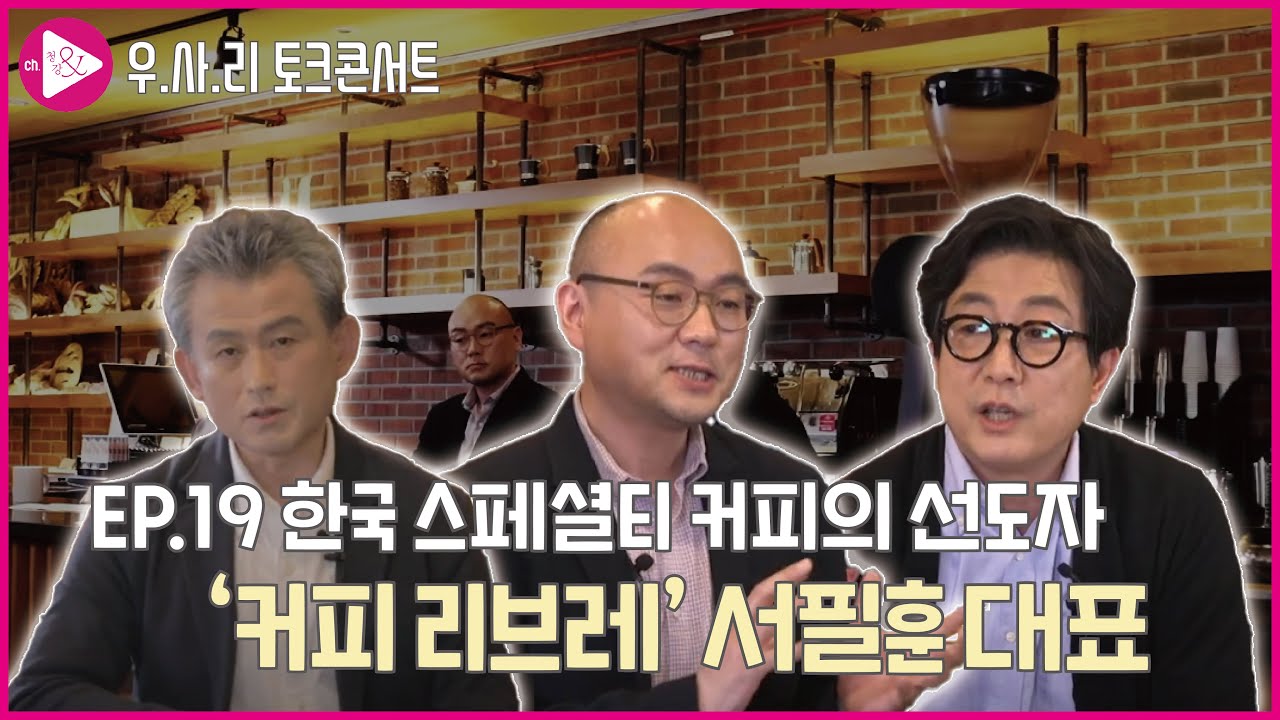 한국 스페셜티 커피의 선도자 '커피 리브레' 서필훈 대표 - 청강 푸드스쿨 유기헌 교수, 구경원 교수, '커피리브레' 서필훈 대표