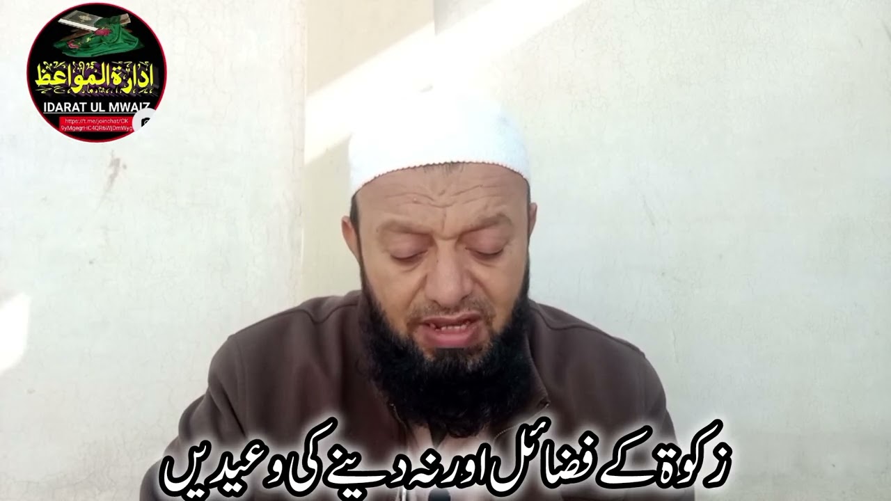 زکوۃ کے فضائل اور نہ دینے کی وعیدیں۔zakat ke fzael.war nah dene ke wahedy