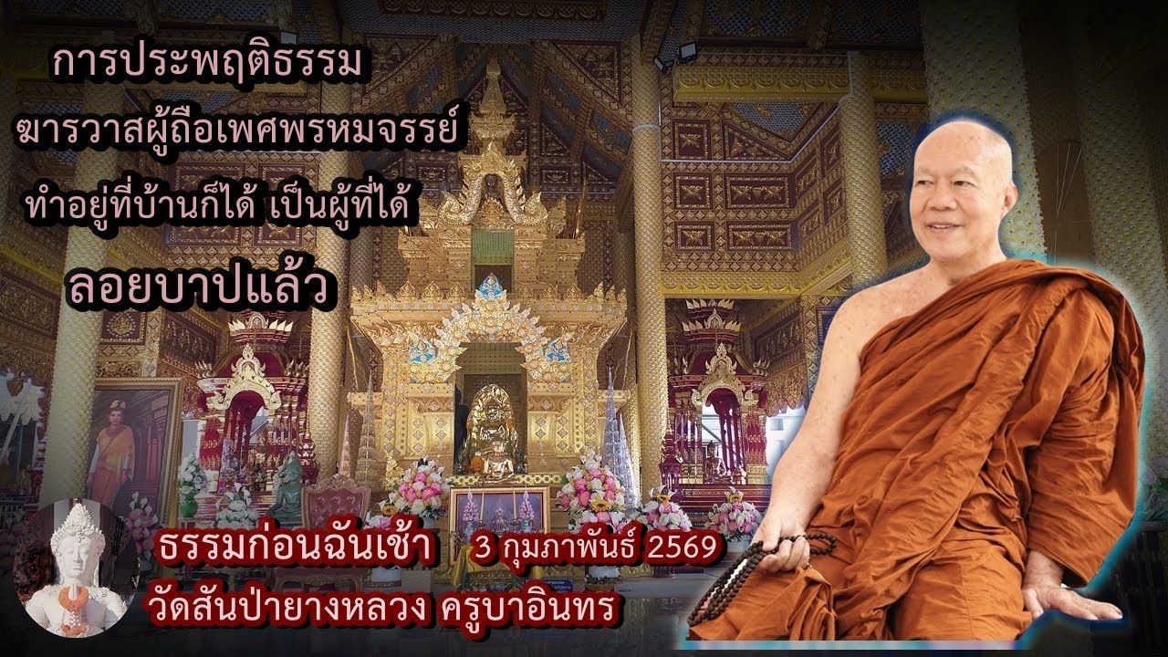 ธรรมก่อนฉัน เช้า 3 กุมภาพันธ์ 2569 วัดสันป่ายางหลวงครูบาอินทรฯ Kruba Intorn