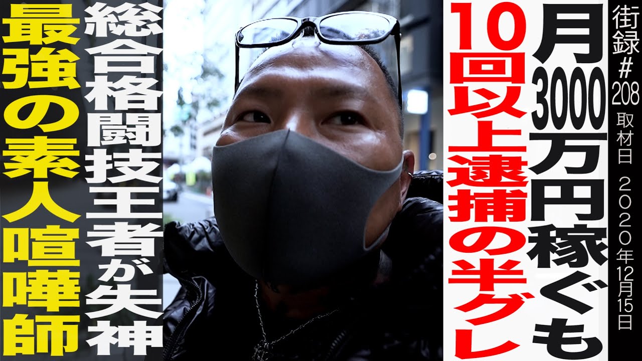 所沢のタイソン/路上で総合格闘技王者を失神させた最強の素人喧嘩師/月3000万円、アングラビジネスで稼ぐ半グレ/10回以上の逮捕