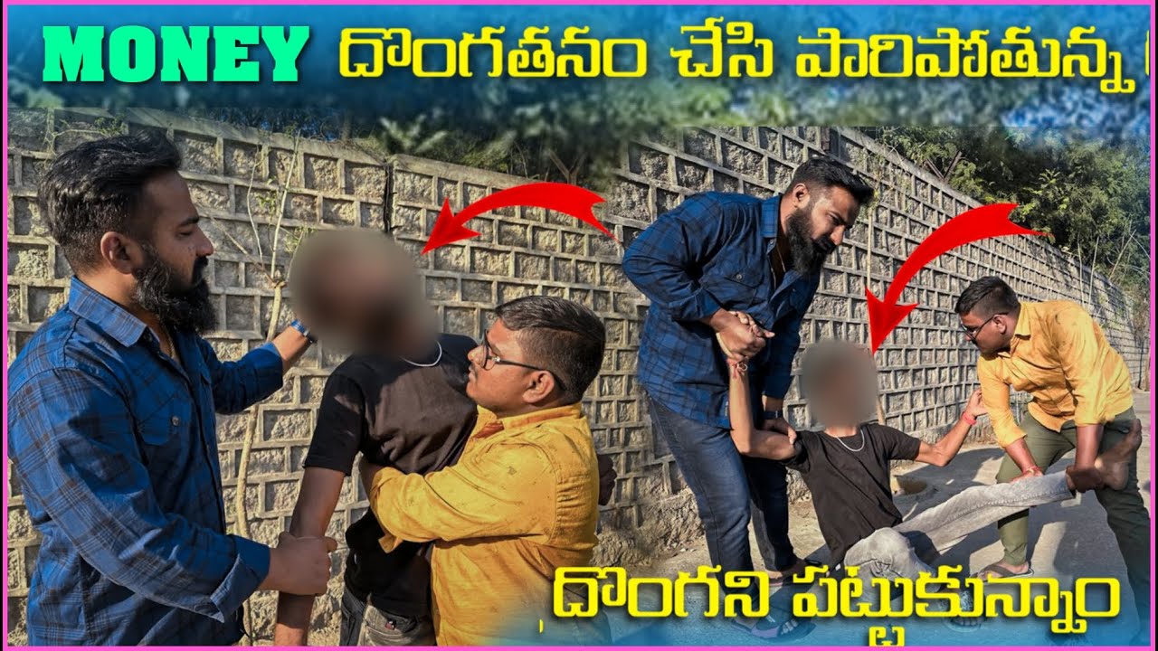 Money దొంగతనం చేసి పారిపోతున్న దొంగని పట్టుకున్నాం | Pareshan Boys1