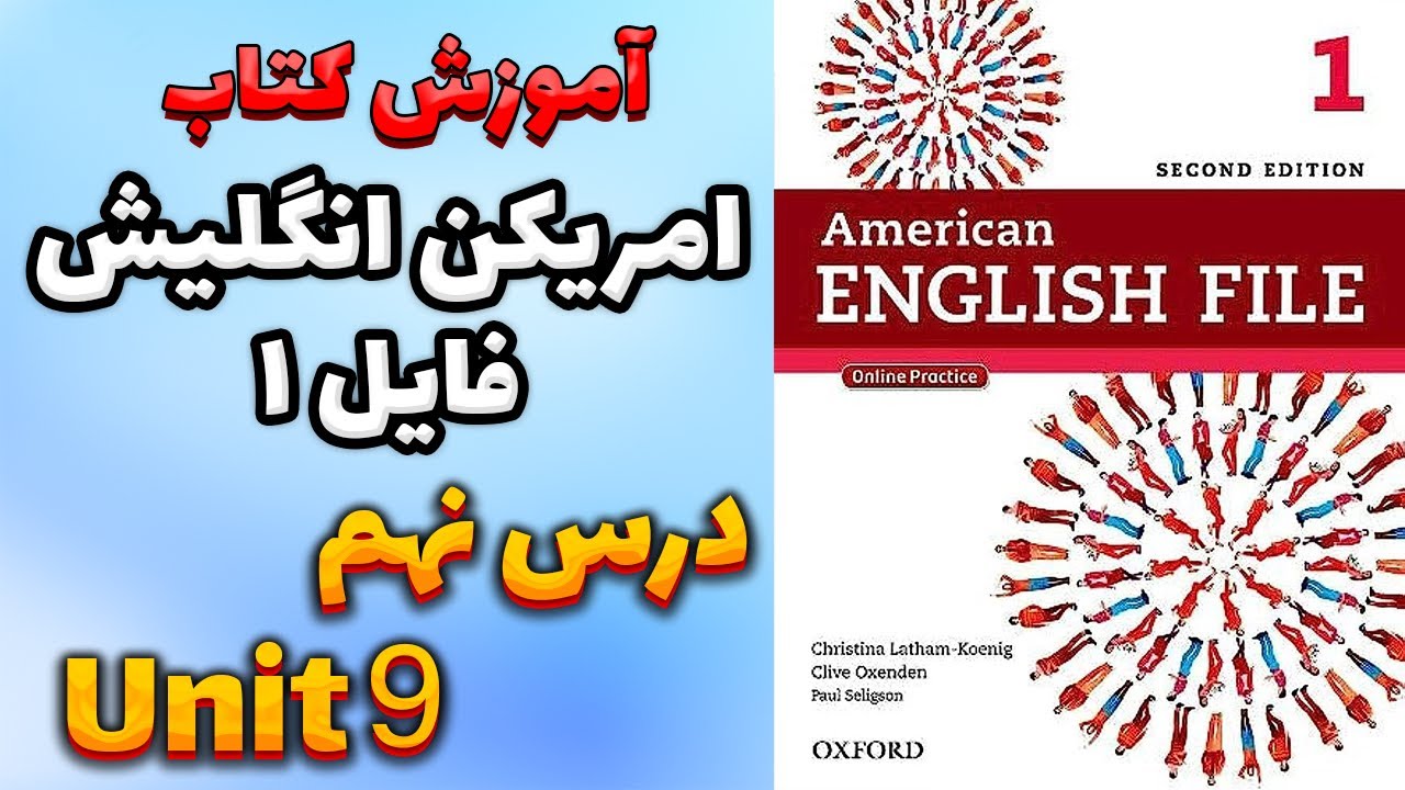 آموزش کتاب امریکن انگلیش فایل 1 (ویرایش دوم) - درس نهم | AEF 1