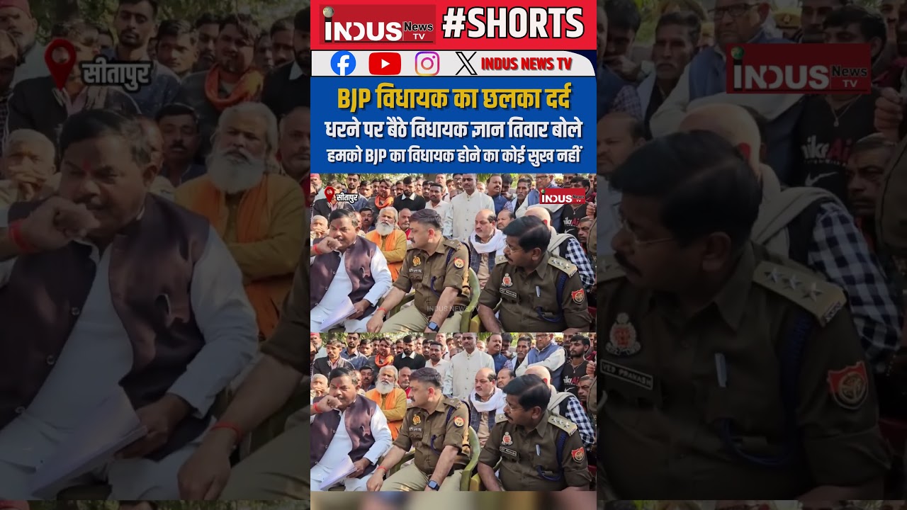 BJP विधायक का छलका दर्द, बोले हमको BJP का विधायक होने का कोई सुख नहीं #indusnewstv #bjp #news #short