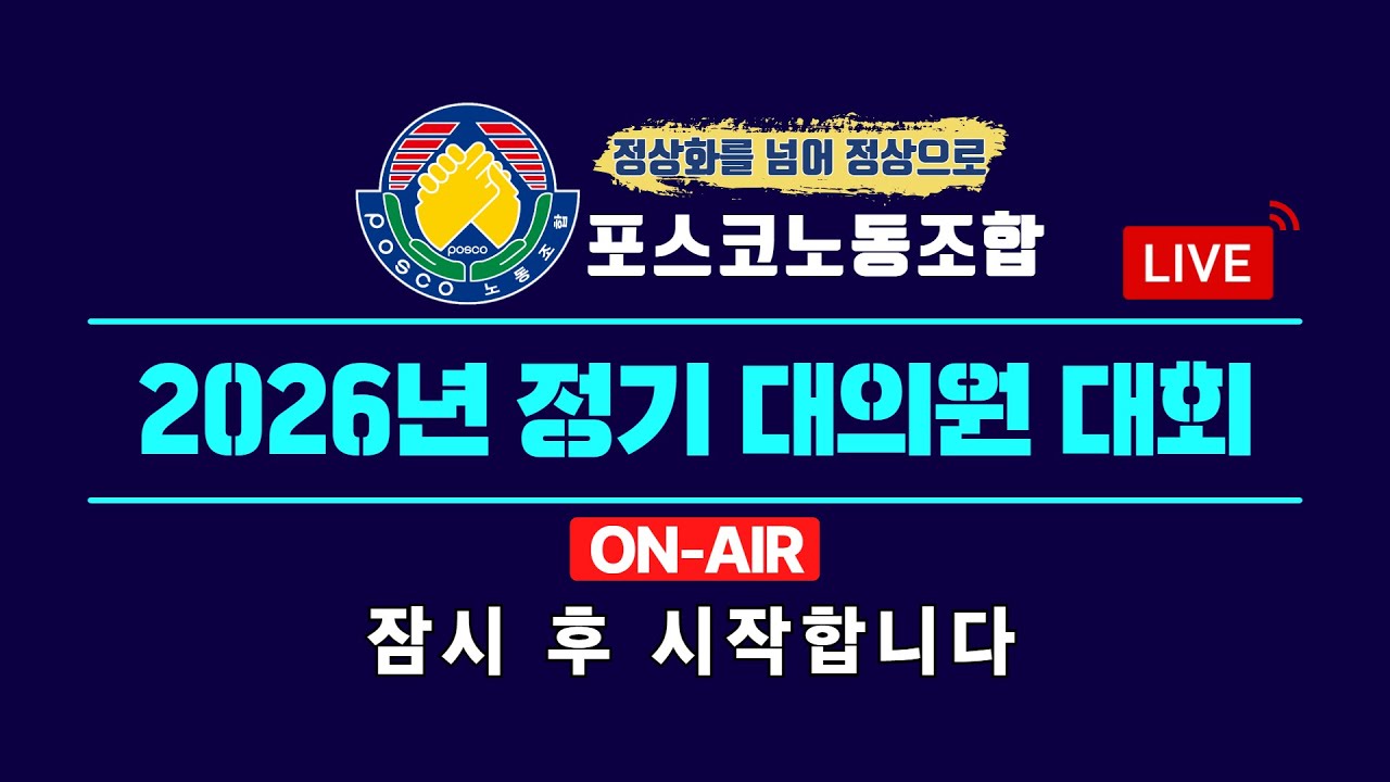 포스코노동조합 2026년 정기대의원대회 LIVE