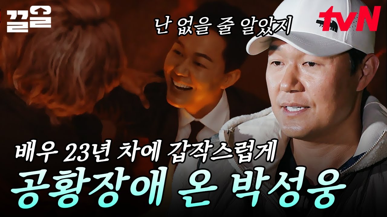 박성웅에게 갑작스럽게 찾아온 불안💧 밤바다 위에서 담담하게 꺼내보는 진솔한 이야기 | 바닷길선발대