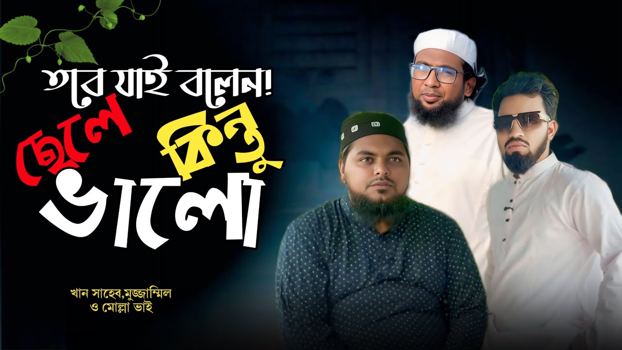 যাই বলেন। ছেলে কিন্তু অনেক ভালো। khan shaheb funny video। mojammel। molla vai