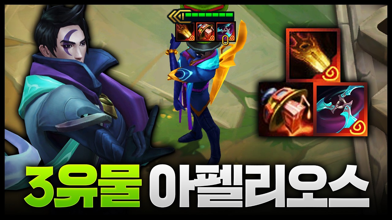 무려 유물 아이템만 3개 꽉곽 눌러담은 역대급 아펠리오스 ㅋㅋㅋㅋㅋㅋㅋㅋㅋ