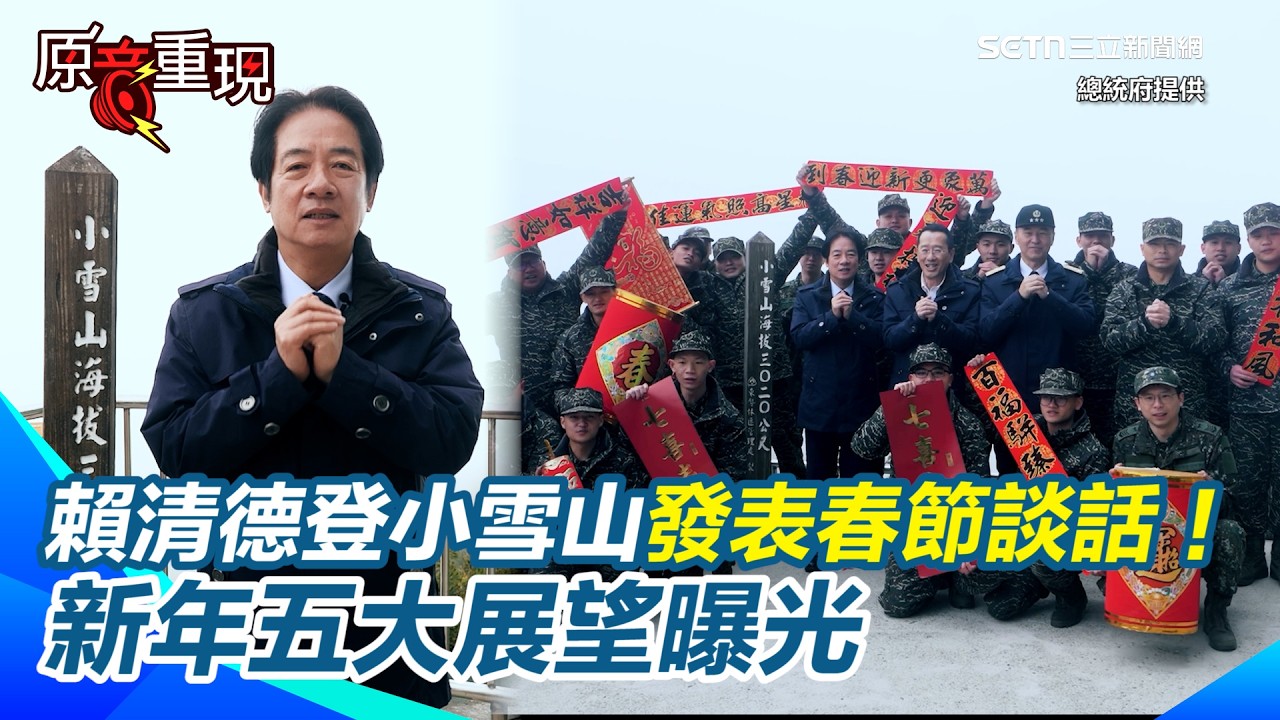 賴清德移師小雪山發表春節談話！他曝新年五大展望！感謝國軍及百工百業 喊話2026也會「馬不停蹄、繼續努力」！｜94要賺錢