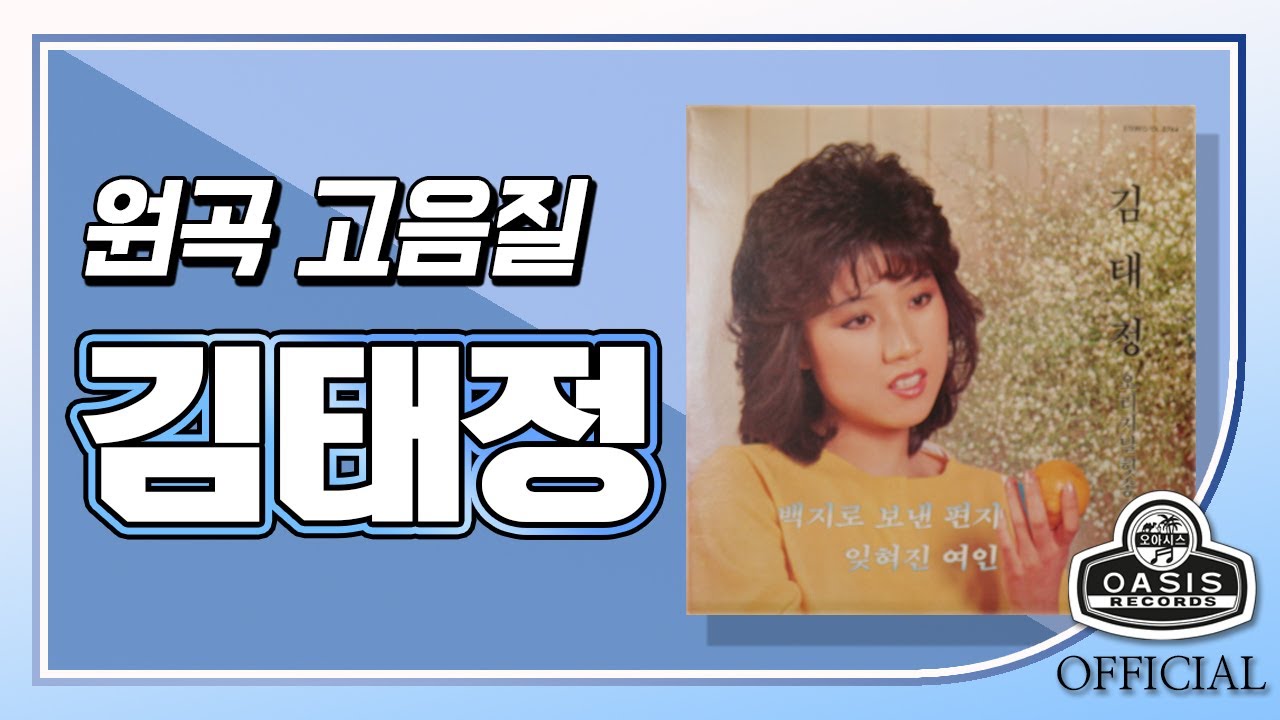 [오아시스레코드] 김태정 오리지날 힛송 총결산 | 12곡 | 백지로 보낸 편지, 잊혀진 여인