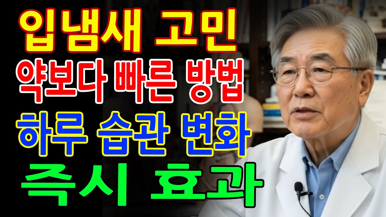 의사 경고! 입냄새 원인과 해결 핵심 공개 - 노후건강 - 건강정보 - 오디오북