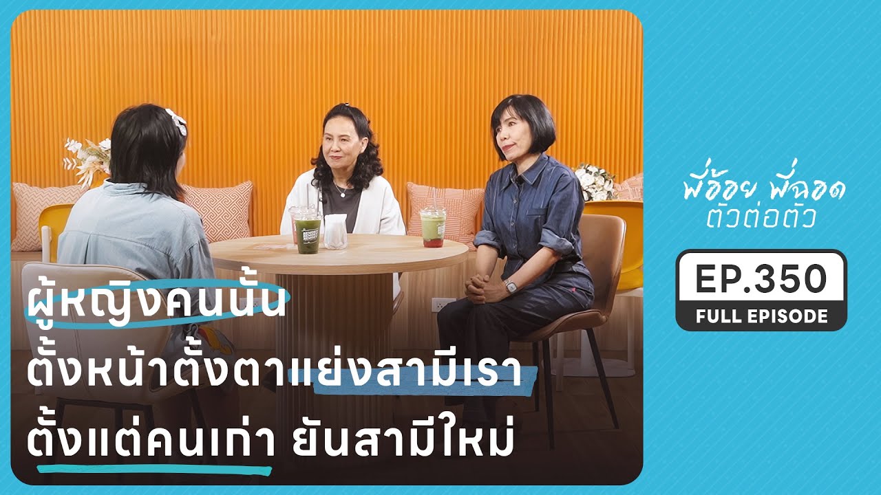 ผู้หญิงคนนั้นแย่งสามีเรา ตั้งแต่คนเก่ายันสามีใหม่ | EP.350 FULL EPISODE | พี่อ้อยพี่ฉอด ตัวต่อตัว