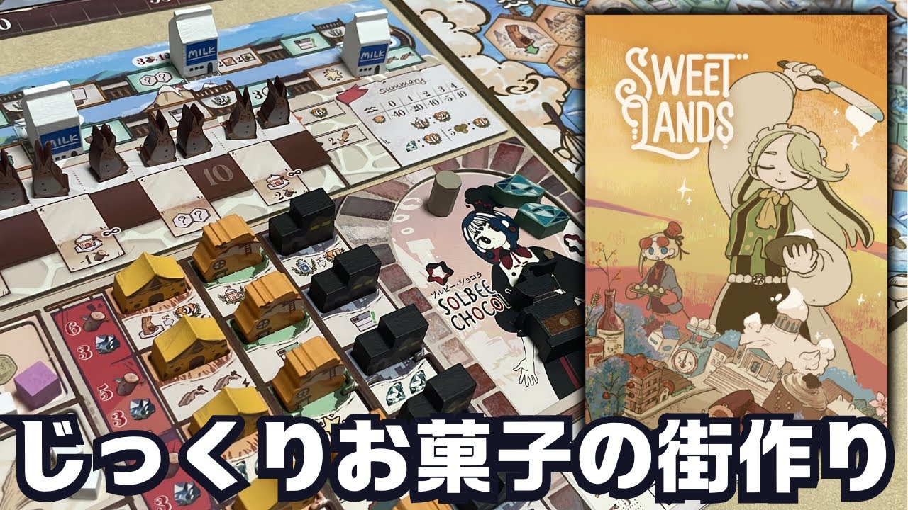 【スイーツランド】手札の使い方が重要！お菓子の街作りする重ゲー【ボードゲーム】