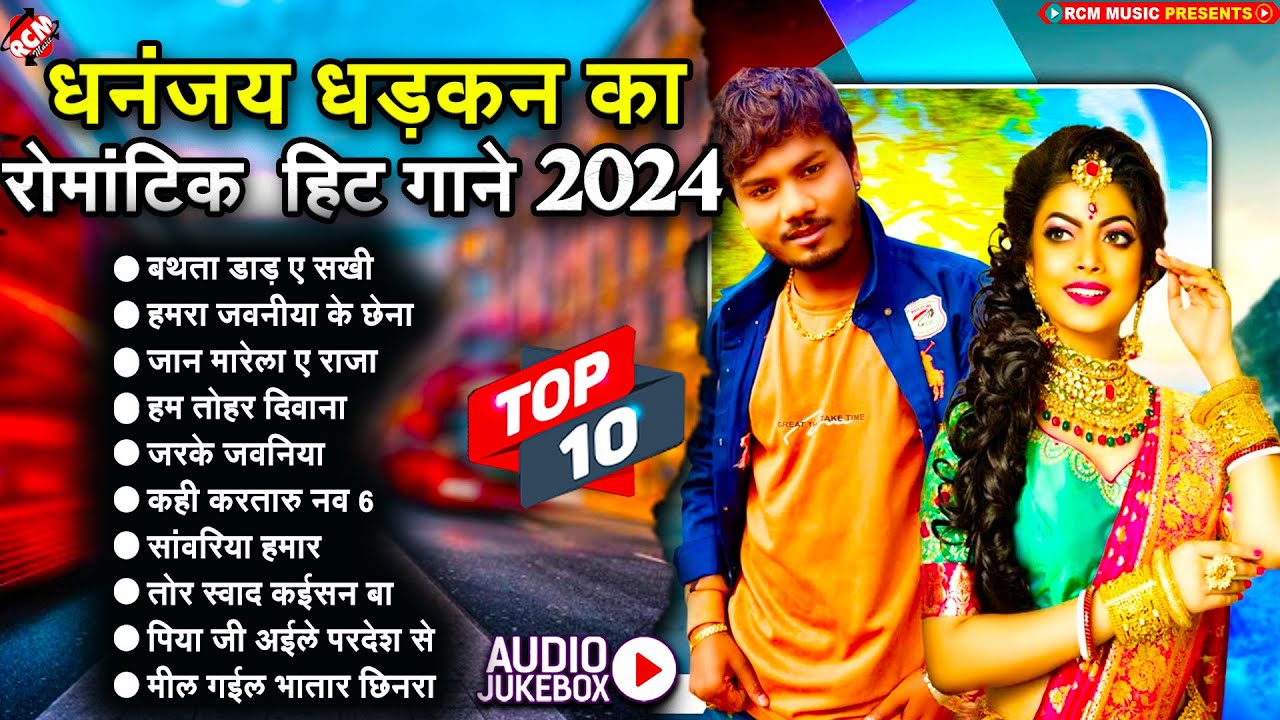 #Bhojpuri_Romantice_Song_2024 #Dhananjay Dhadkan | धमाकेदार टॉप 10 भोजपुरी सांग | Nonstop Hit Songs