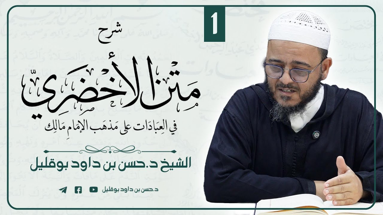 شرح متن الأخضري 01 // الشيخ د. حسن بن داود بوقليل