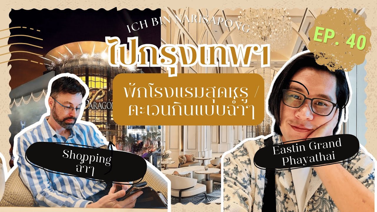 EP40 : ไปกรุงเทพ พักโรงแรมสุดหรู 5 ดาว Eastin Grand Phayathai และตะเวนกินแบบฉ่ำๆ