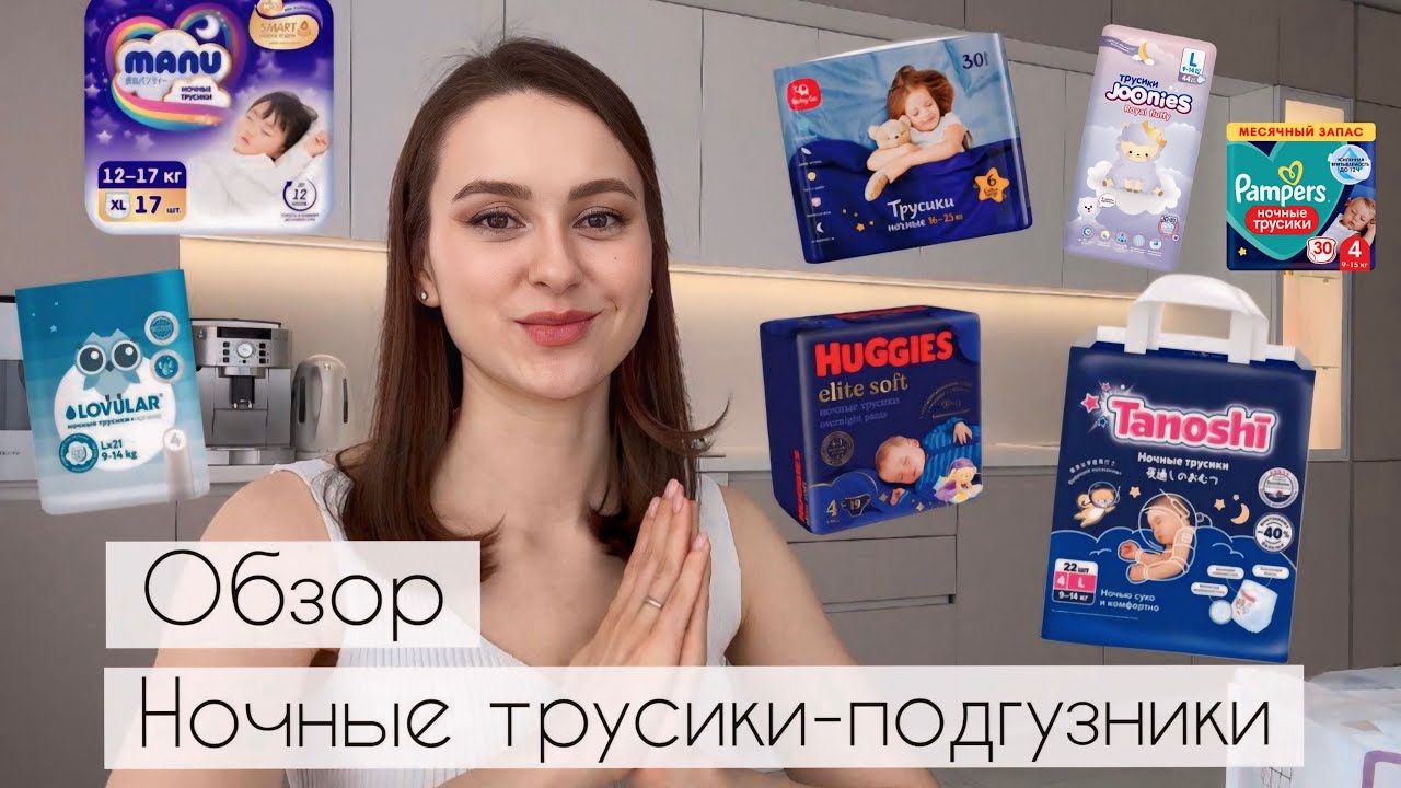 7 брендов НОЧНЫХ трусиков-подгузников| Joonies, Manu, Huggies, Tanoshi, Lovular, Pampers