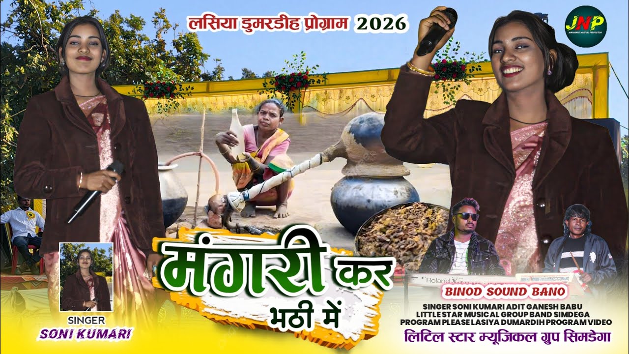 मंगरी कर भठी में Mangri kar bhathi me || singer soni kumari || latest new nagpuri video song 2026 