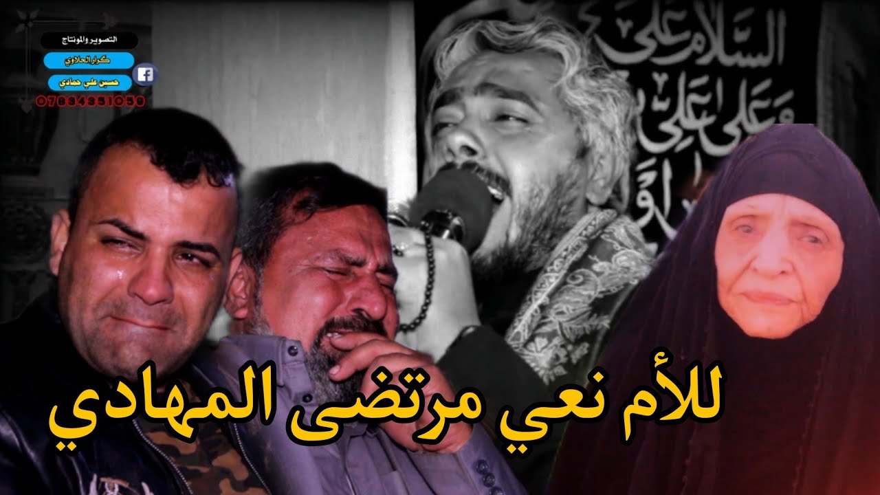 نعي يبجي الصخر للأم أداء الناعي مرتضى المهادي للحجز والاستفسار 07808059299