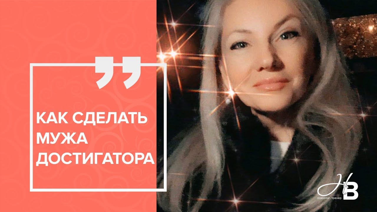 Как сделать мужа достигатора?