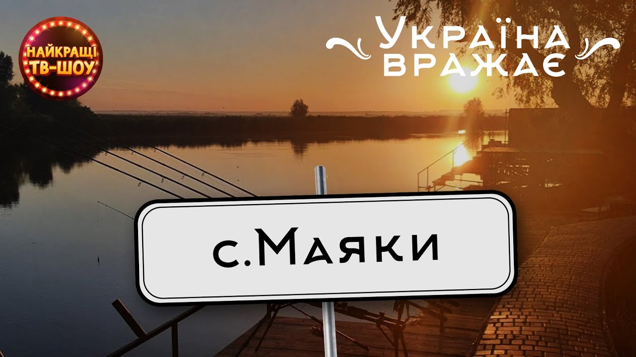СЕЛО МАЯКИ - СТАРИЙ ПОТУЖНИЙ ПРИКОРДОННИЙ ПУНКТ | УКРАЇНА ВРАЖАЄ| НАЙКРАЩІ ТВ-ШОУ