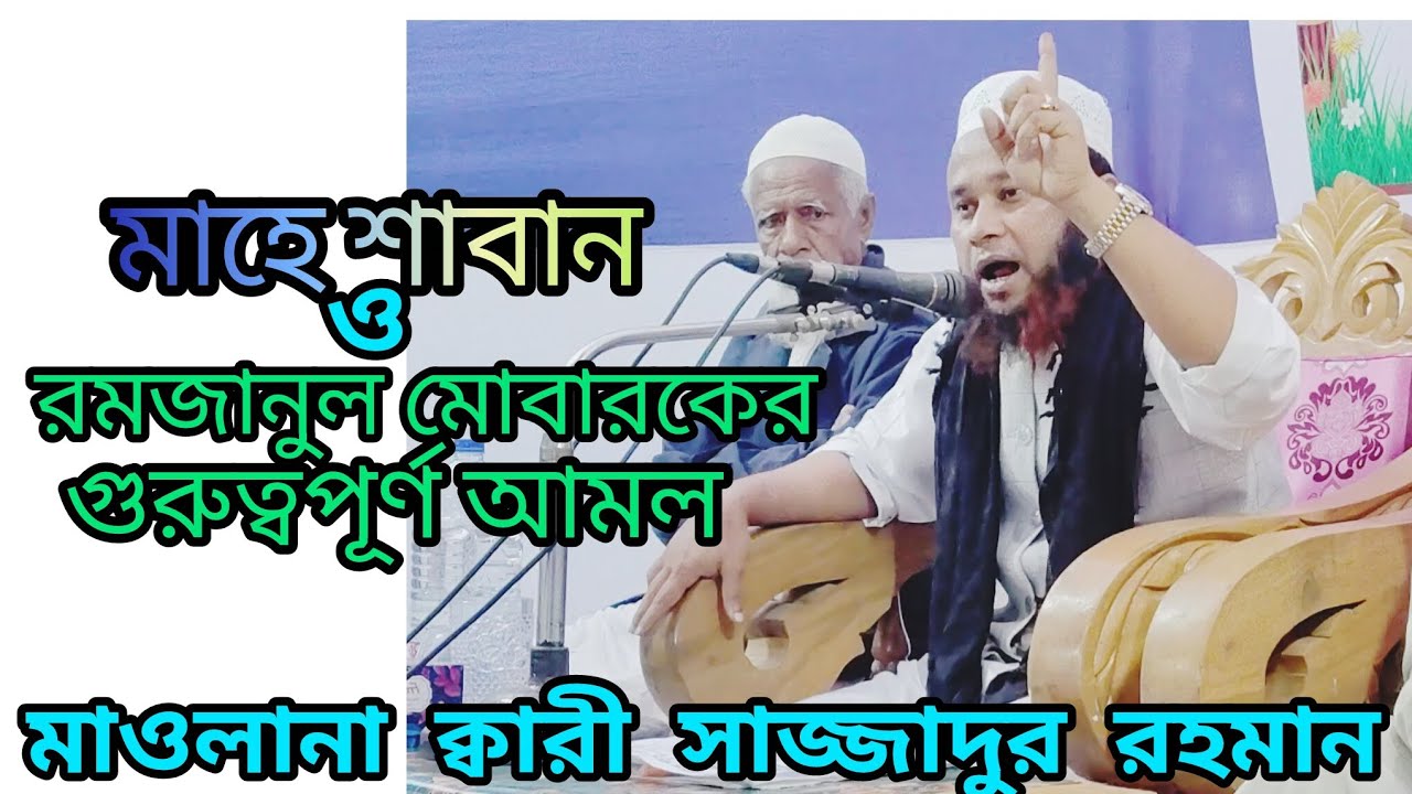 মাহে শাবান ও রমজান মাসের করনীয় আমল, মাওলানা ক্বারী সাজ্জাদুর রহমান রাজনগরী 