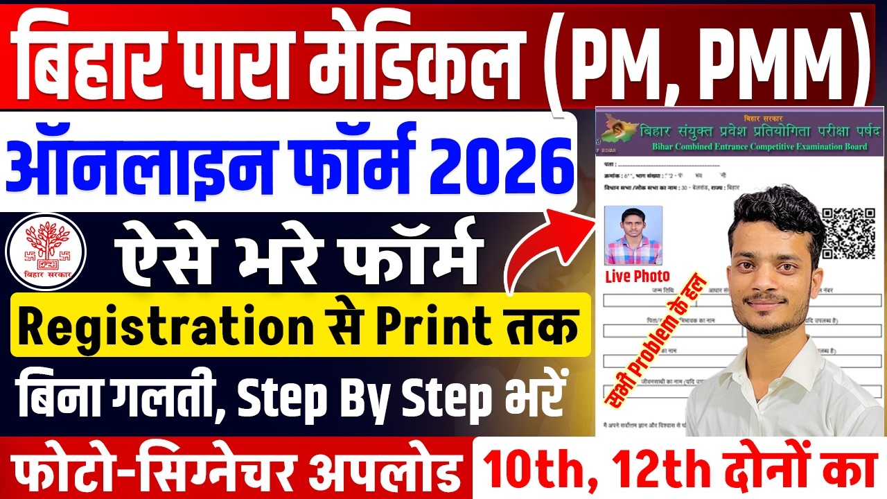 Bihar Paramedical Admission Online Form 2026 Kaise Bhare(PM/PMM)|Bihar Paramedical Form Fill Up 2026