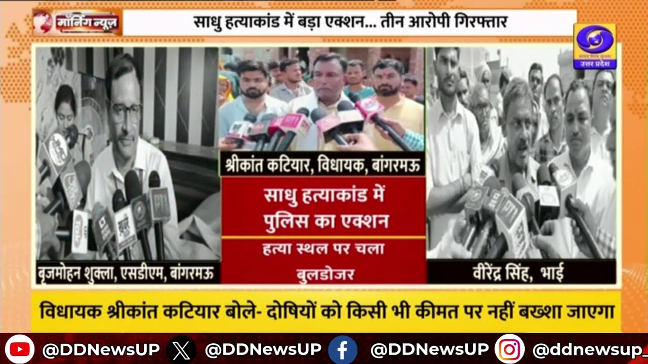 Unnao में साधु हत्याकांड में बड़ा एक्शन... तीन आरोपी गिरफ्तार | Bulldozer Action | DD News UP