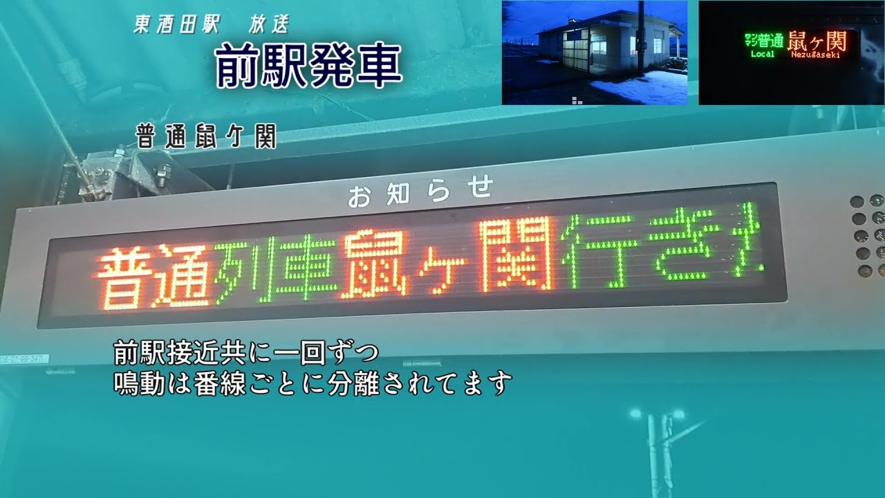 羽越本線 東酒田駅遠隔放送 | Линия Уэцу Вокзал Хигаси-Саката Объявление