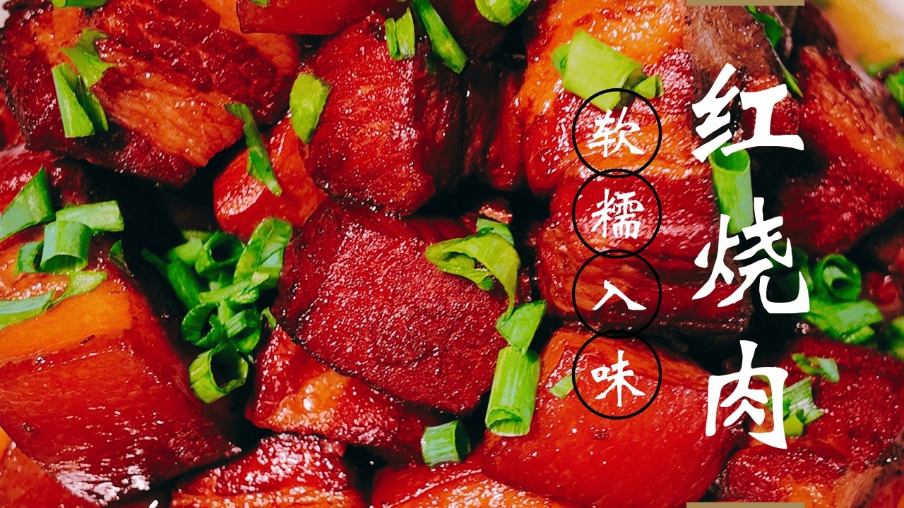 红烧肉如何做才软糯入味？手把手教你最家常的做法！ | Braised Pork Belly！