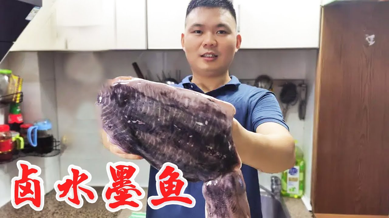 跟香港老师傅学的“卤水墨鱼”色泽红亮，鲜香入味，Q弹好吃【陈小厨美味】