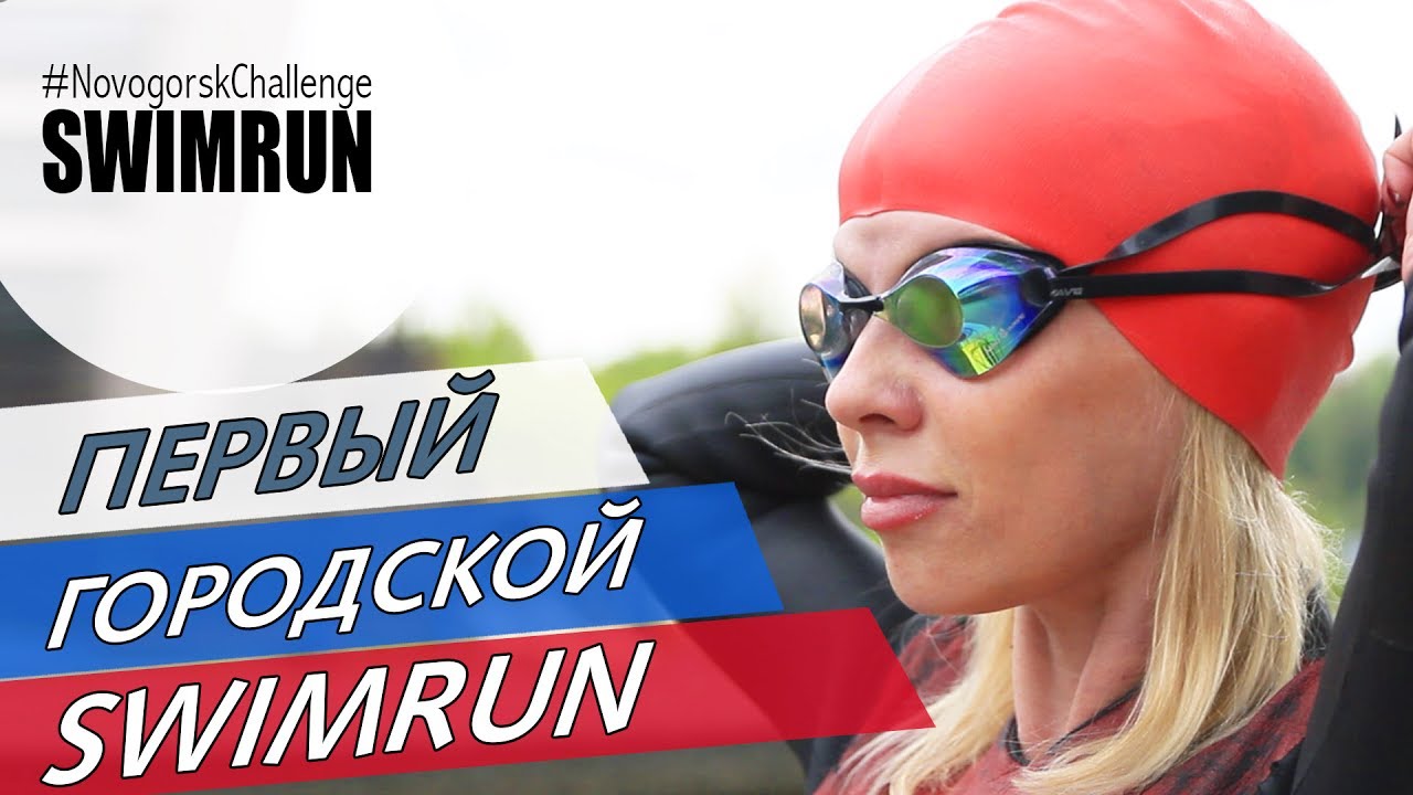 SwimRun Novogork Challenge - первый городской SwimRun