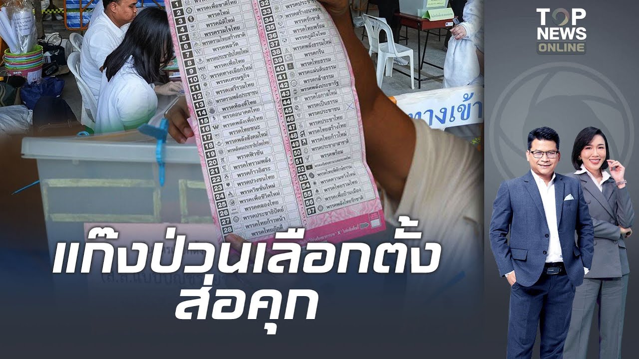 ซวยยกขบวน กกต.แจ้งความกองปราบ ฟันกลุ่มจ้องจับผิด 