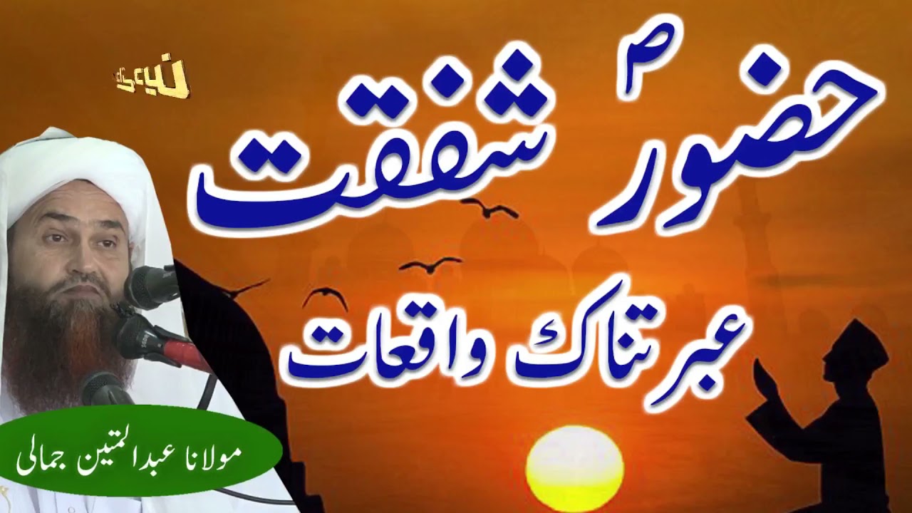 HUZOOR SHAFAQAT EBRATNAQ WAQIYAT MOLANA ABDUL MATIN JAMALI