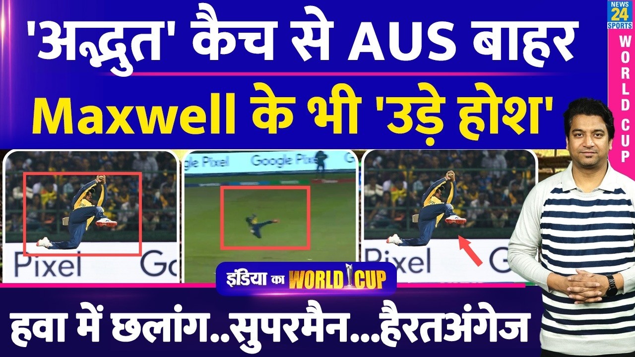 Pathum Nissanka Catch: एक कैच से हार गया AUSTRALIA| World CUP से बाहर| Maxell| Catch Video