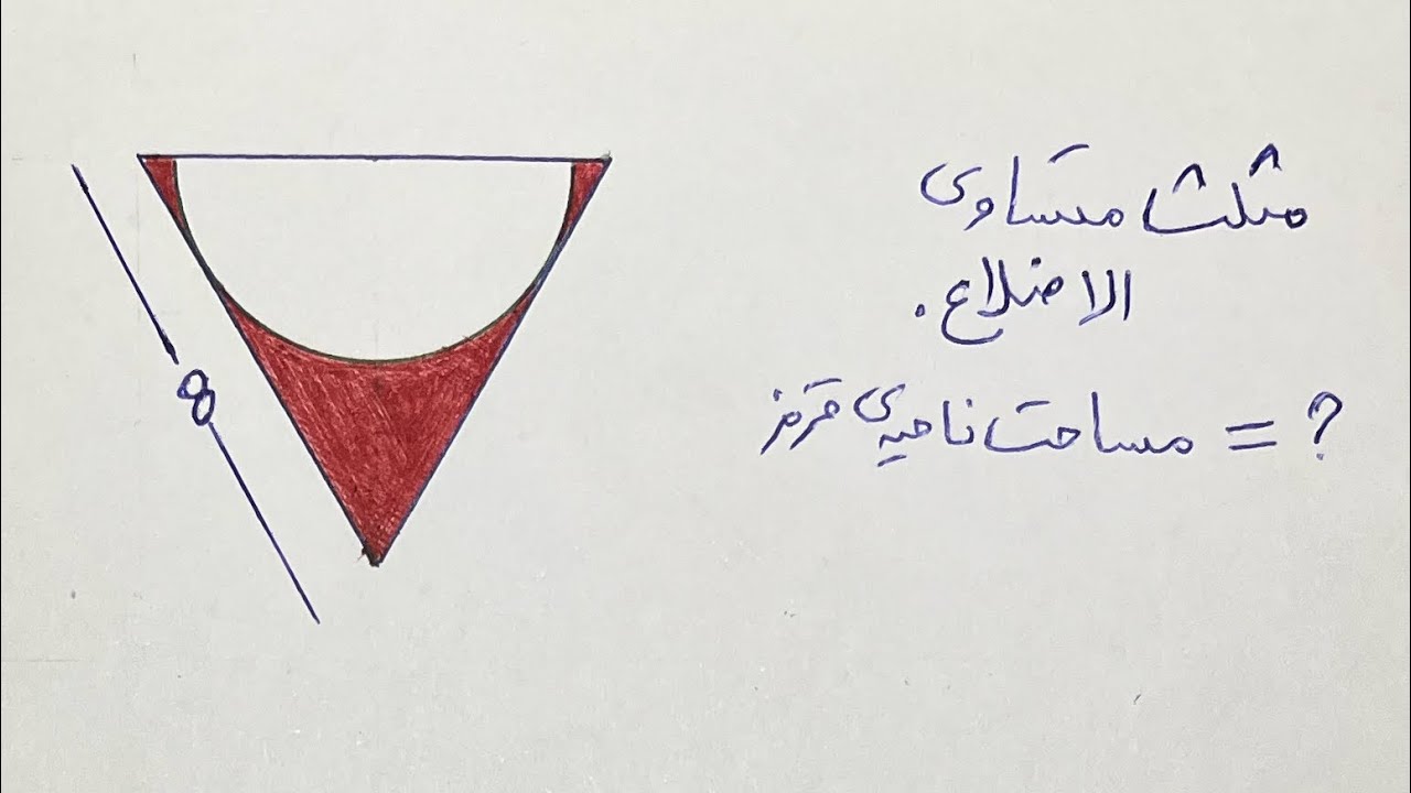 مساحت ناحیه‌ی رنگی را بدست اورید