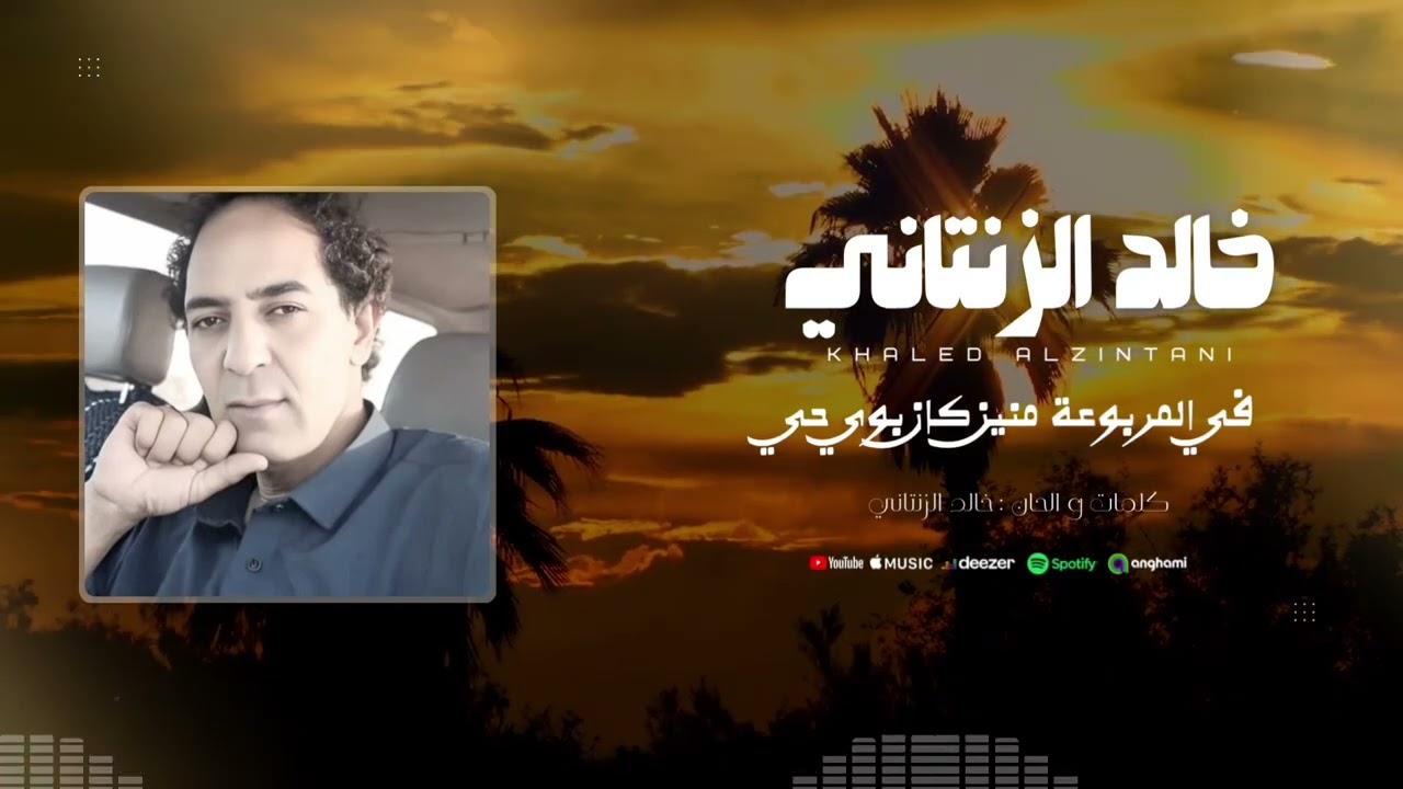 في المربوعة منين كان بوي حي -خالد الزنتاني | Fe Almatboaa - Khaled Alzintani 🇱🇾