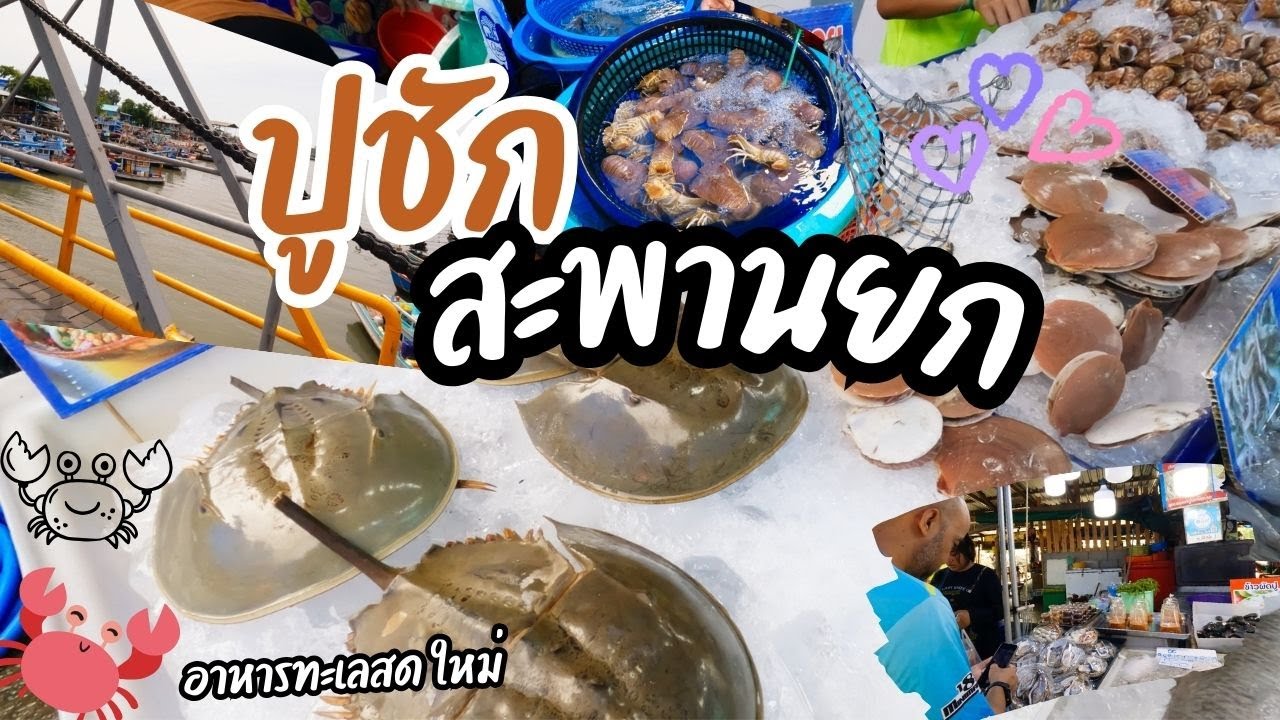 ปูชัก-สะพานยก | วันเวลาอากง