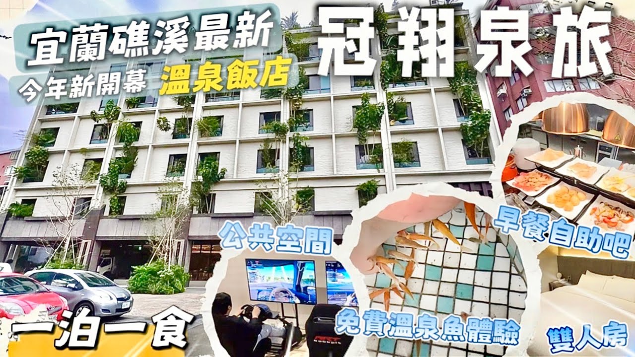 宜蘭礁溪最新溫泉飯店！冠翔泉旅正式回歸｜植癒系溫泉飯店｜老牌旅館大翻新，親子、情侶必住｜冠冠夫妻 In Your Life#2024最新飯店