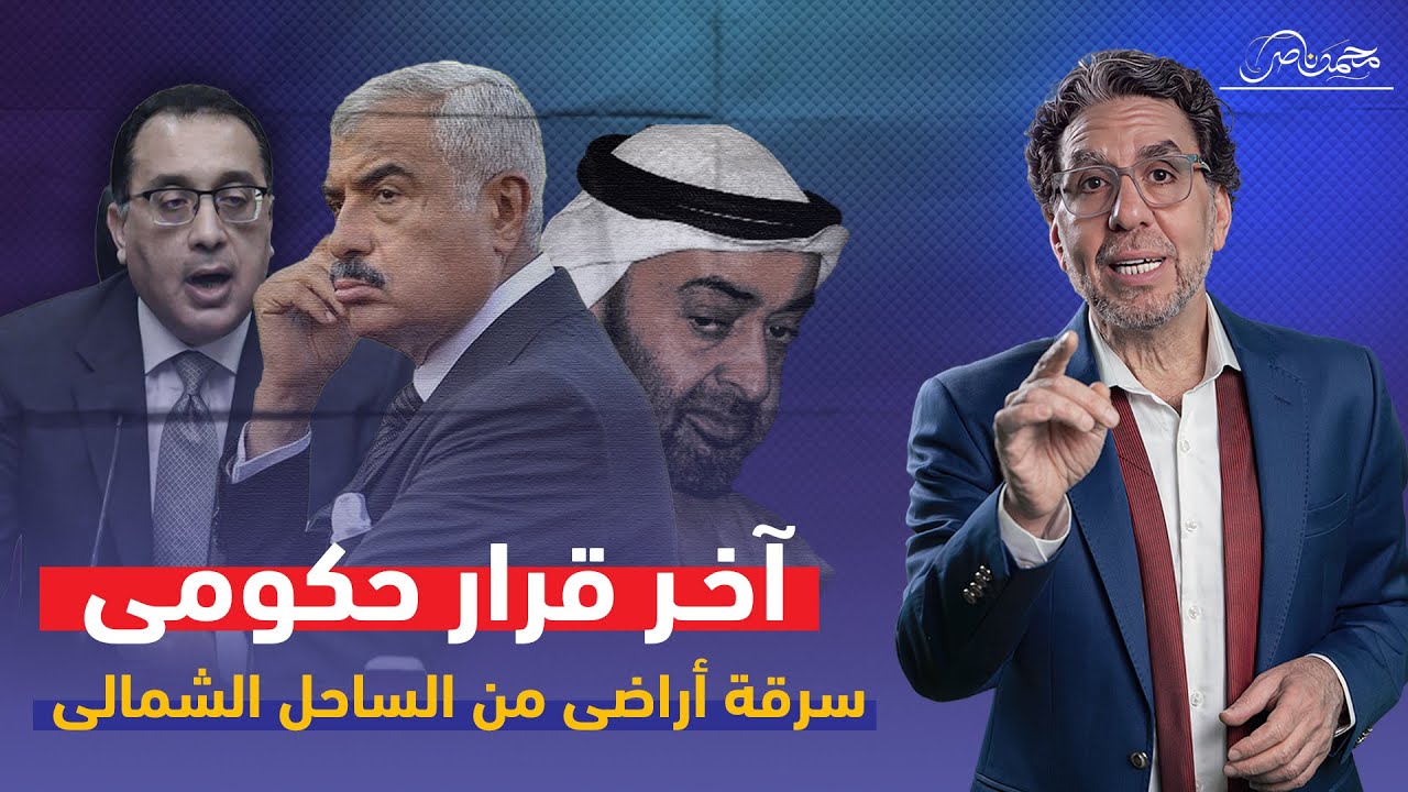 آخر فضـ،ـيحة للحكومة .. مشروع هشام طلعت مصطفى!