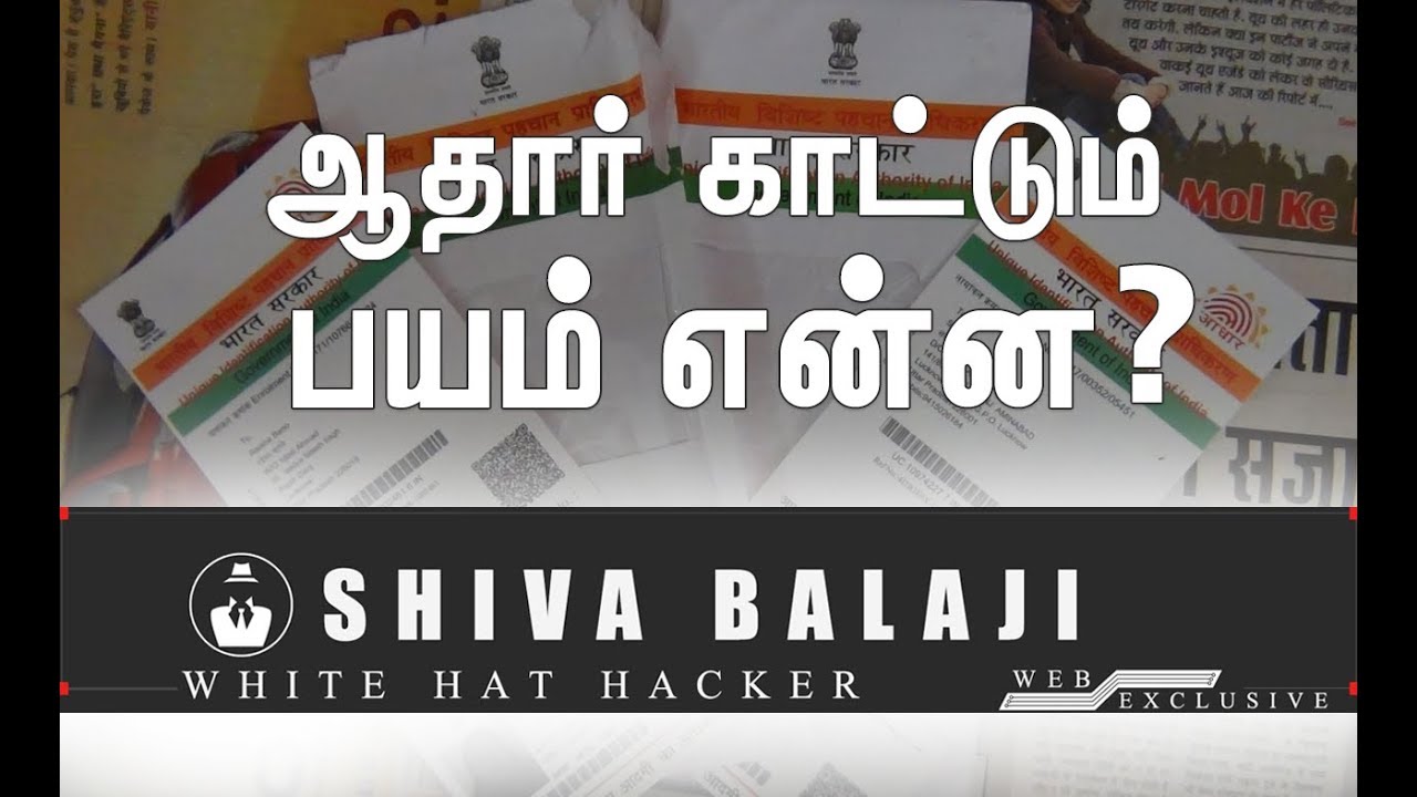 ஆதார் பற்றிய உண்மையை போட்டுடைத்த 'Hacker' Shiva Balaji