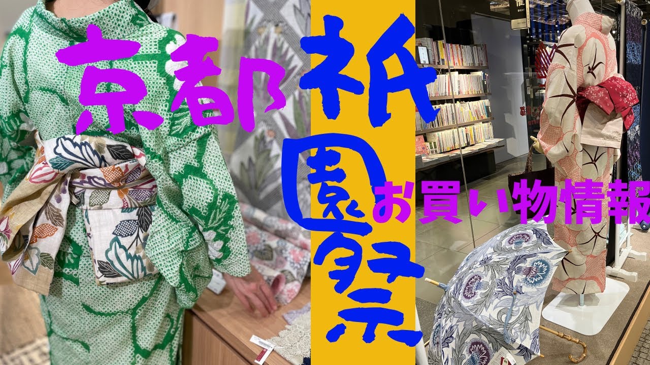 祇園祭に来たらオススメのお店情報【きものステーション京都】四条烏丸からすぐ👍#ばーちー京都