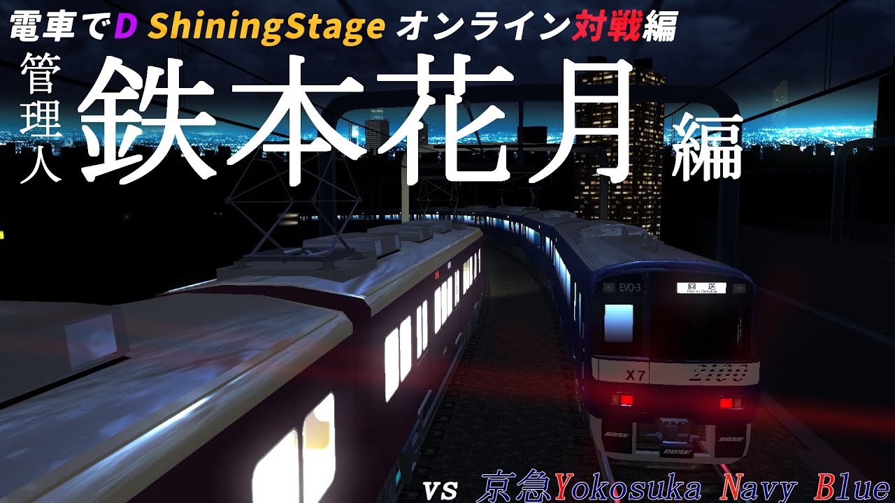電車でD Discord鯖対戦#4 最終戦。 vs 鉄本花月