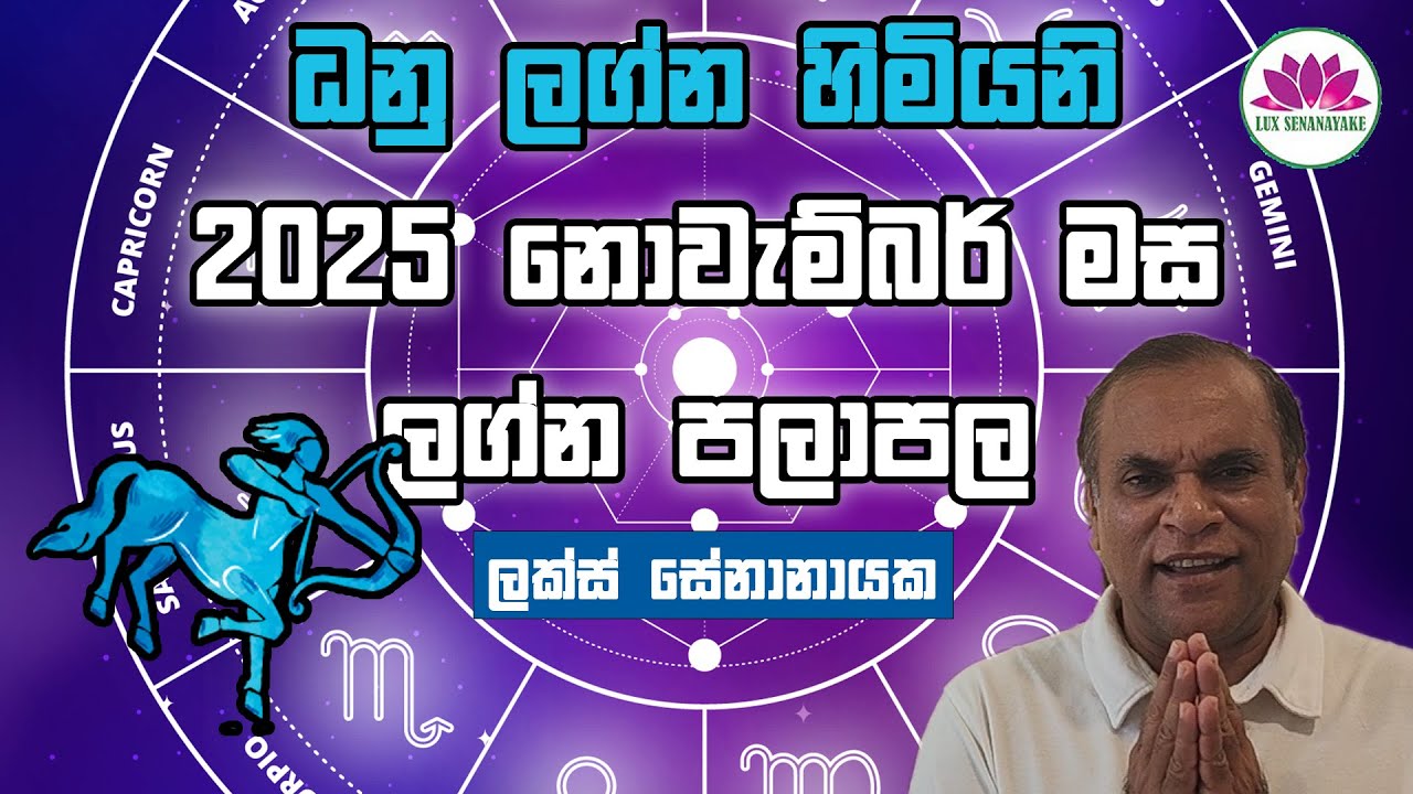 ධනු ලග්න හිමියනි: 2025 නොවැම්බර් මස ලග්න පලාපල