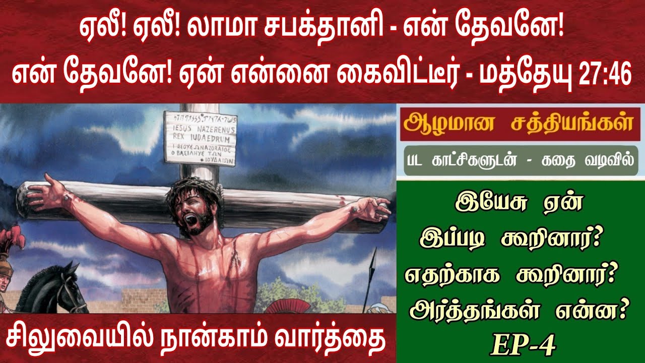 சிலுவையில் நான்காம் வார்த்தை | Fourth word of jesus on the cross | 7 words on the cross