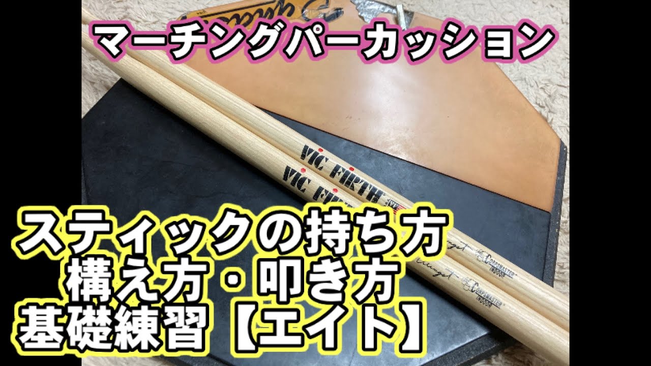 マーチングパーカッション　スティックの持ち方・構え方・叩き方と【エイト】