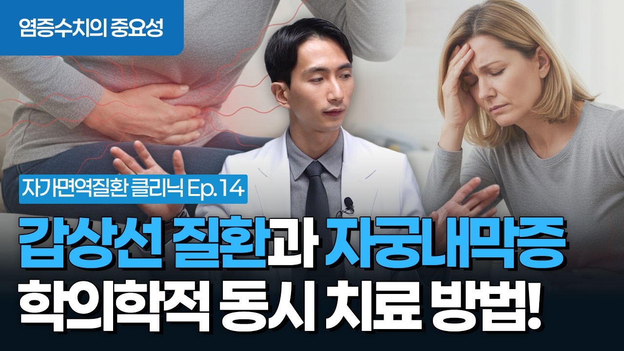 자가면역질환 하시모토 갑상선염과 자궁내막증 동반 치료의 핵심 비결!