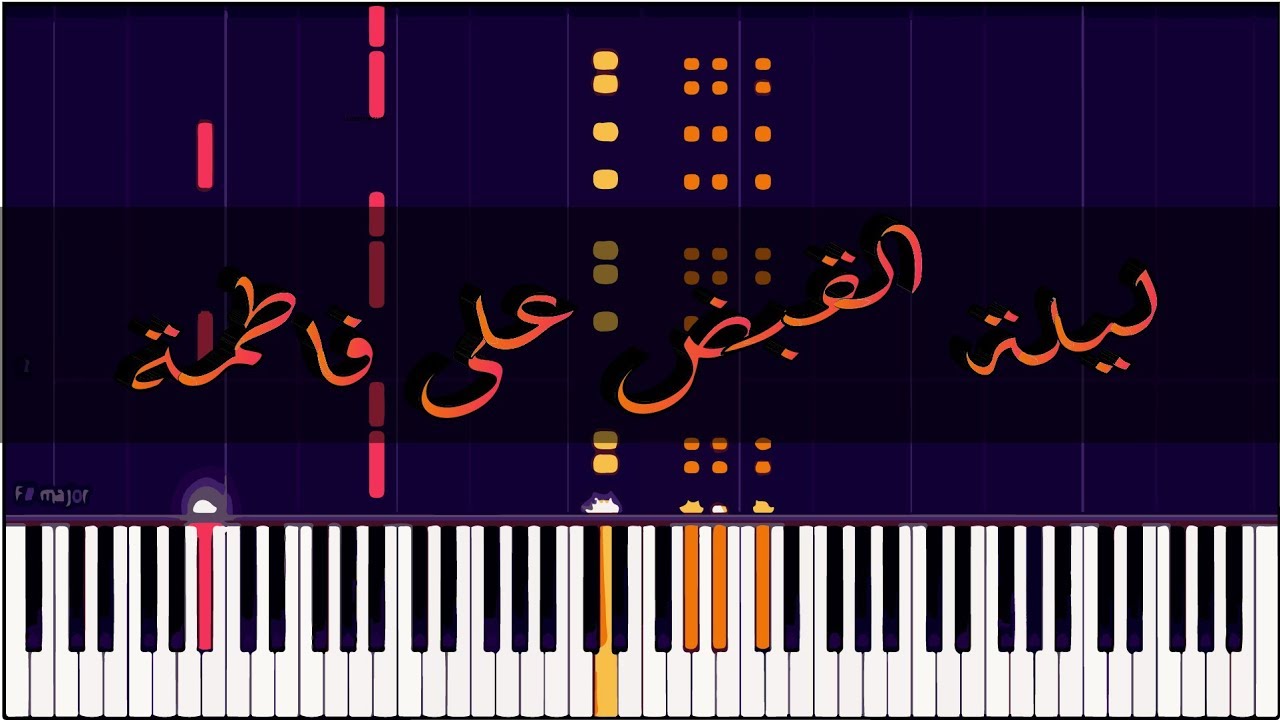 فاطمة(كاملة) | عمر خيرت