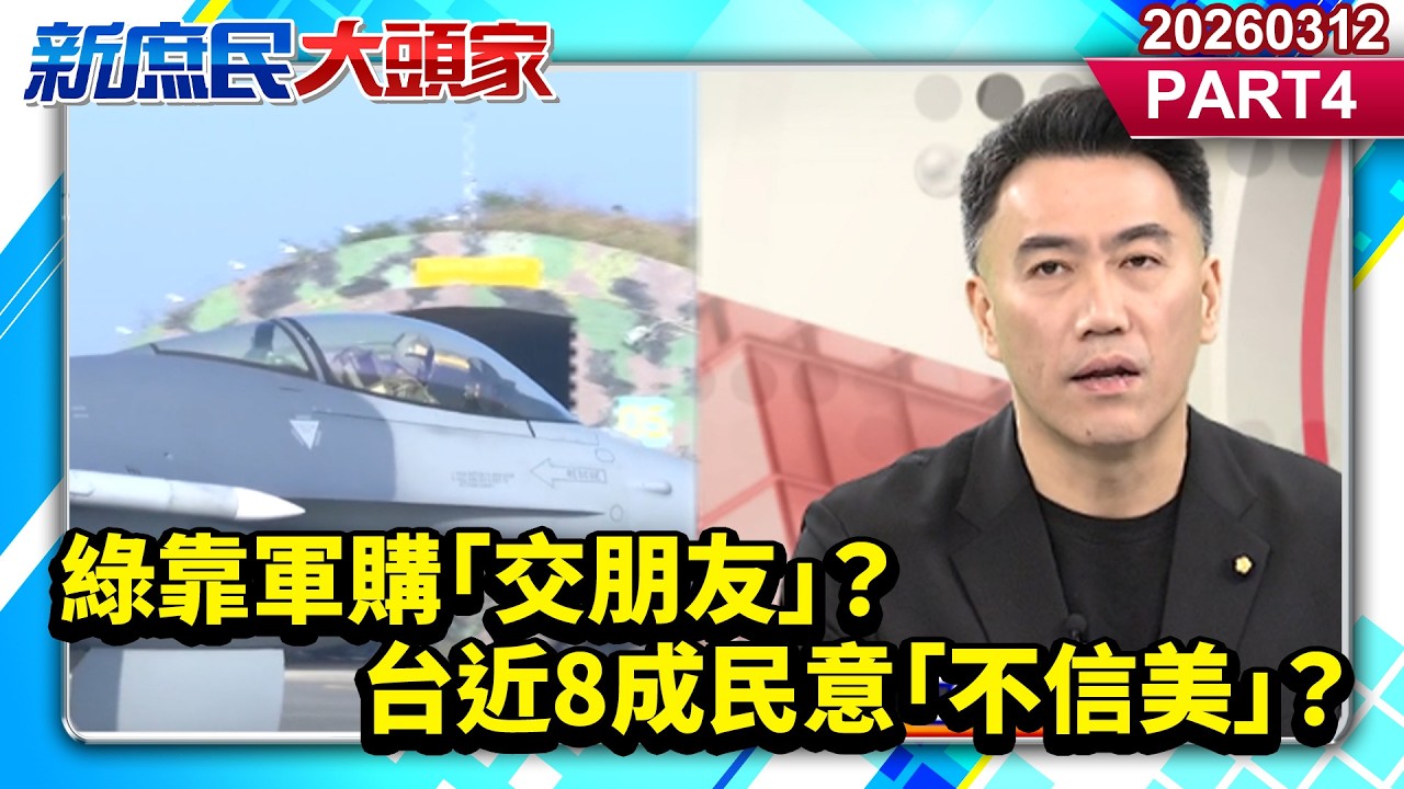 綠靠軍購「交朋友」？台近8成民意「不信美」？《新庶民大頭家》PART 4 20260312 #陳揮文 #牛煦庭 #林沛祥@新庶民大頭家​