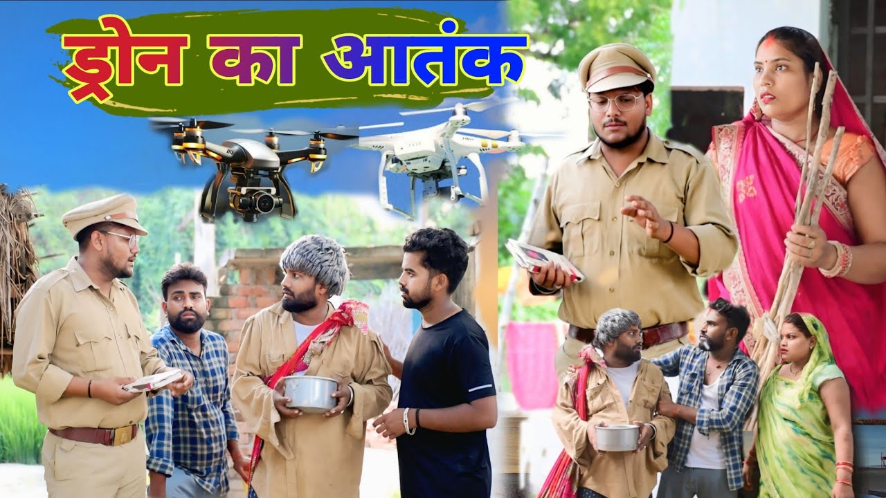 ड्रोन चोर पकड़ीगा आया था भिखारी बन कर॥ अवधी कॉमेडी॥ सूरज अनुपम और प्रेम 😂😁😭