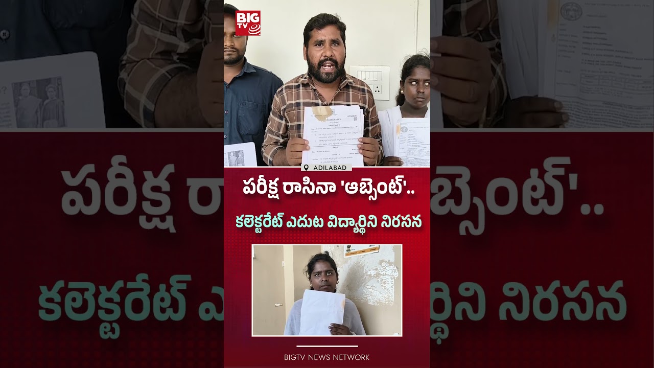 Student protests in front of Collectorate despite appearing in exam as 'absent'..BIG TV